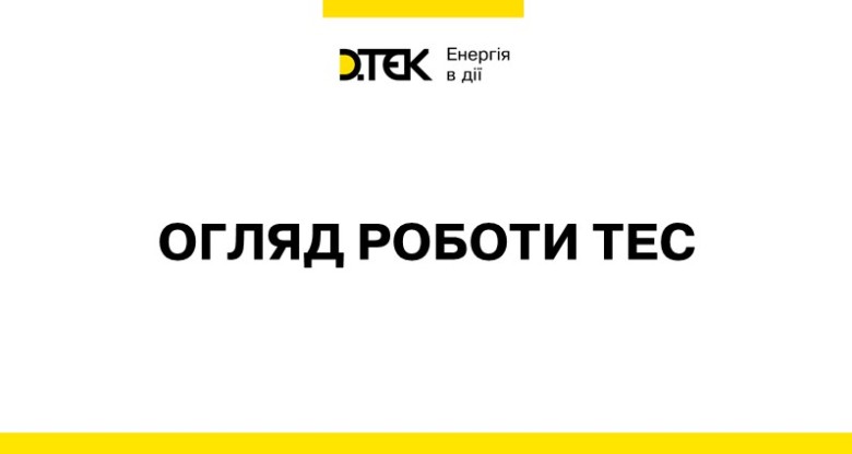 Огляд роботи генерації ДТЕК Енерго за період 27 грудня 2021 – 2 січня 2022 р.