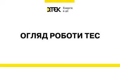 Огляд роботи генерації ДТЕК Енерго за період 17 – 23 січня 2022 р.